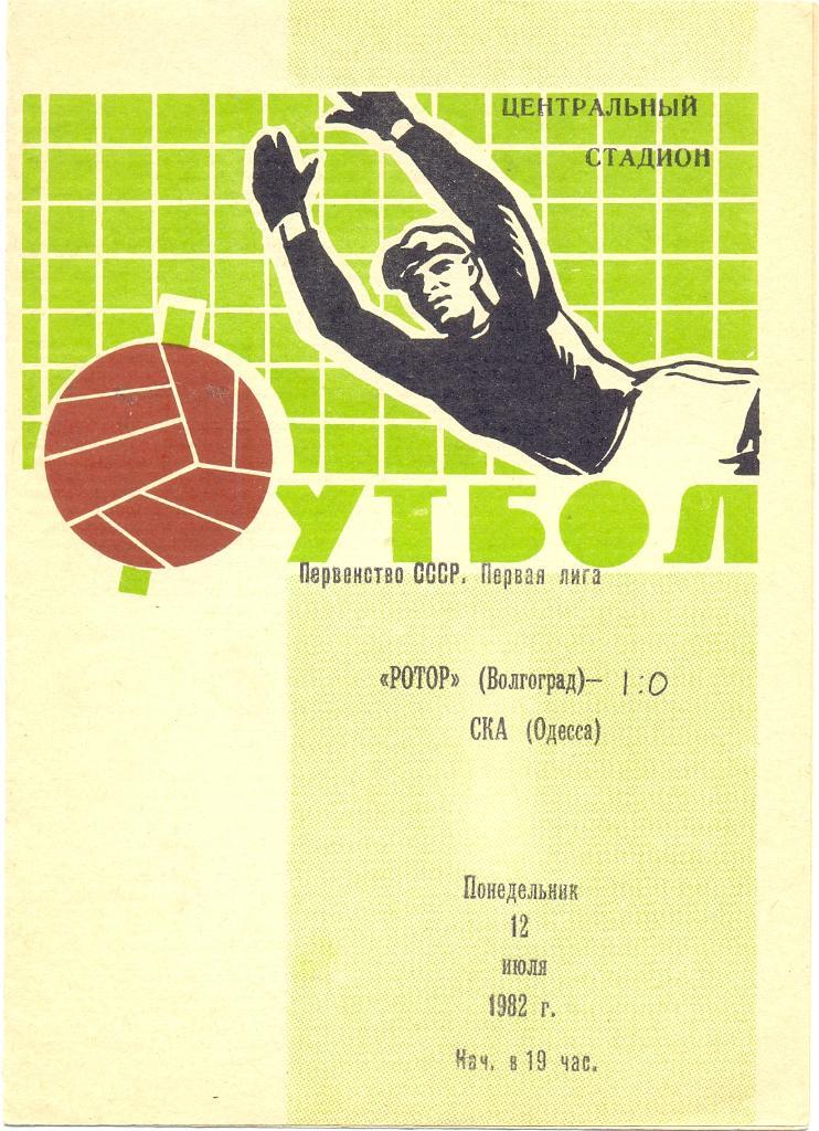 Ротор - СКА Одесса 1982