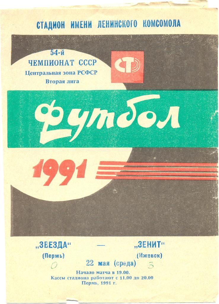 Пермь - Ижевск 1991