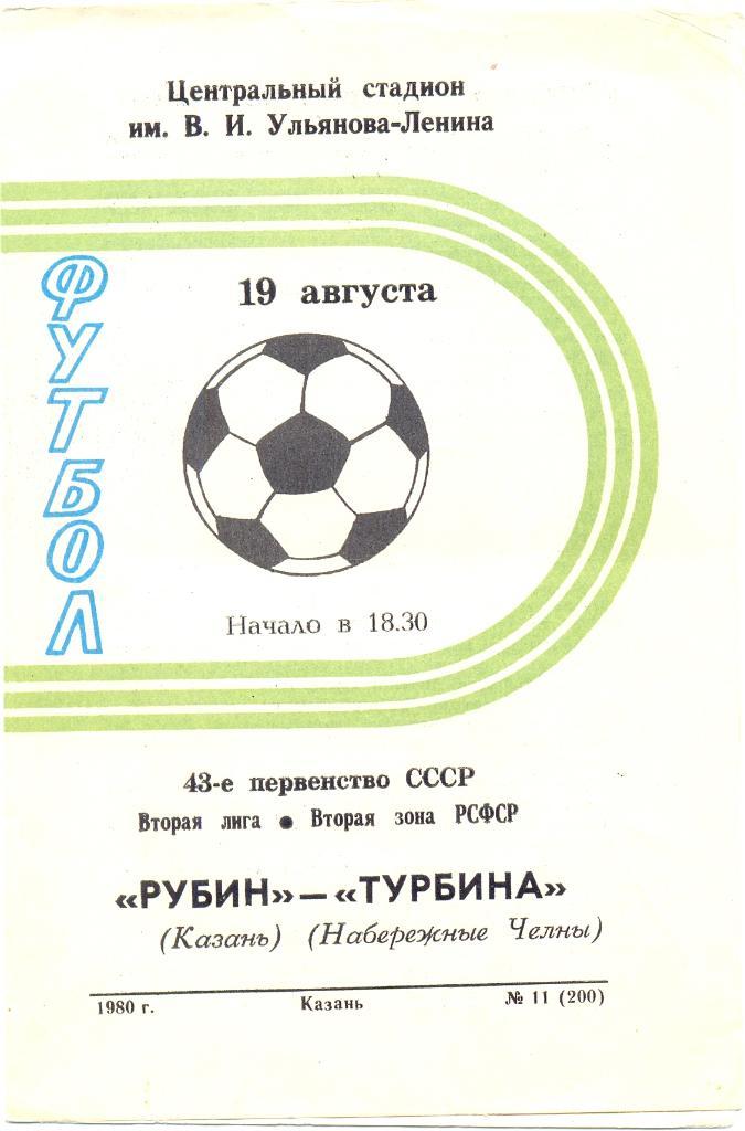 Казань - Набережные Челны 1980