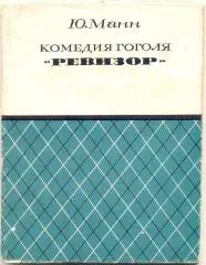 Ю.Манн Ревизор
