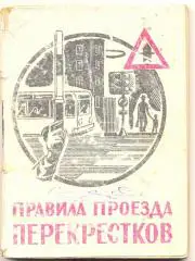 Правила проезда перекрестков