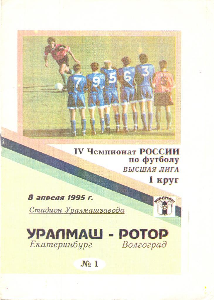 Уралмаш - Ротор 1995