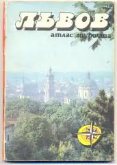 Львов, атлас туриста