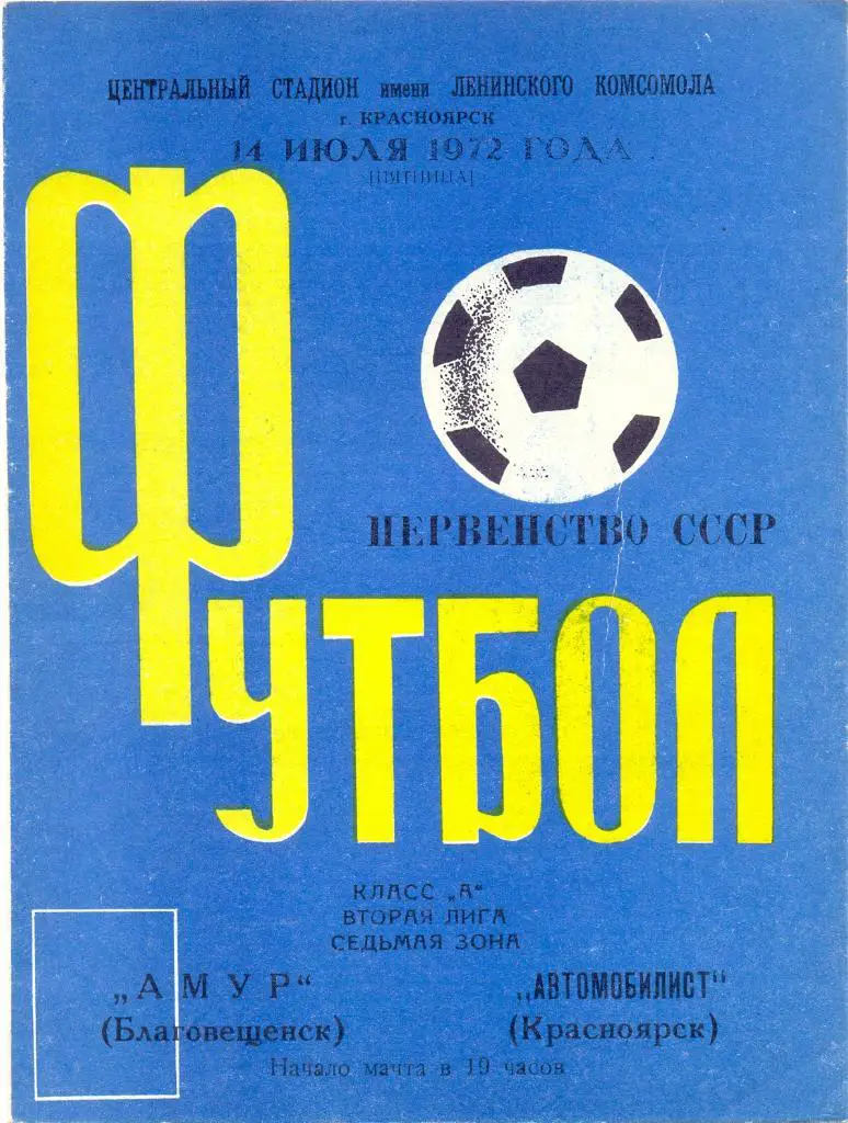 Красноярск - Благовещенск 1972