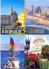 Отпуск в Израиле