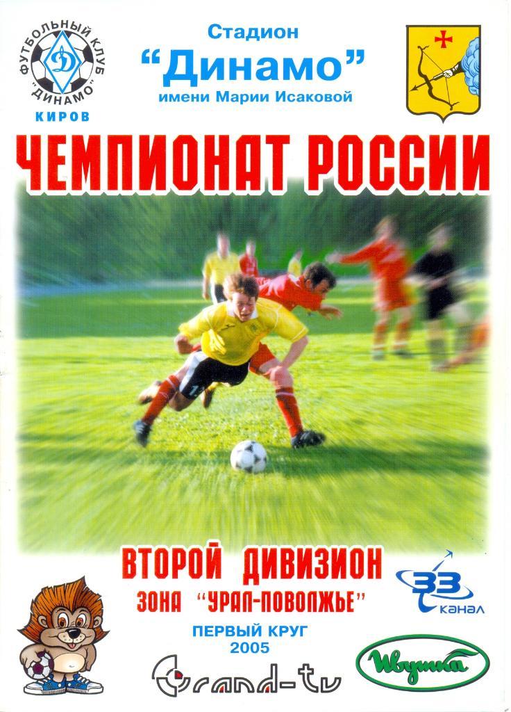 Динамо Киров - Тобол Курган 2005