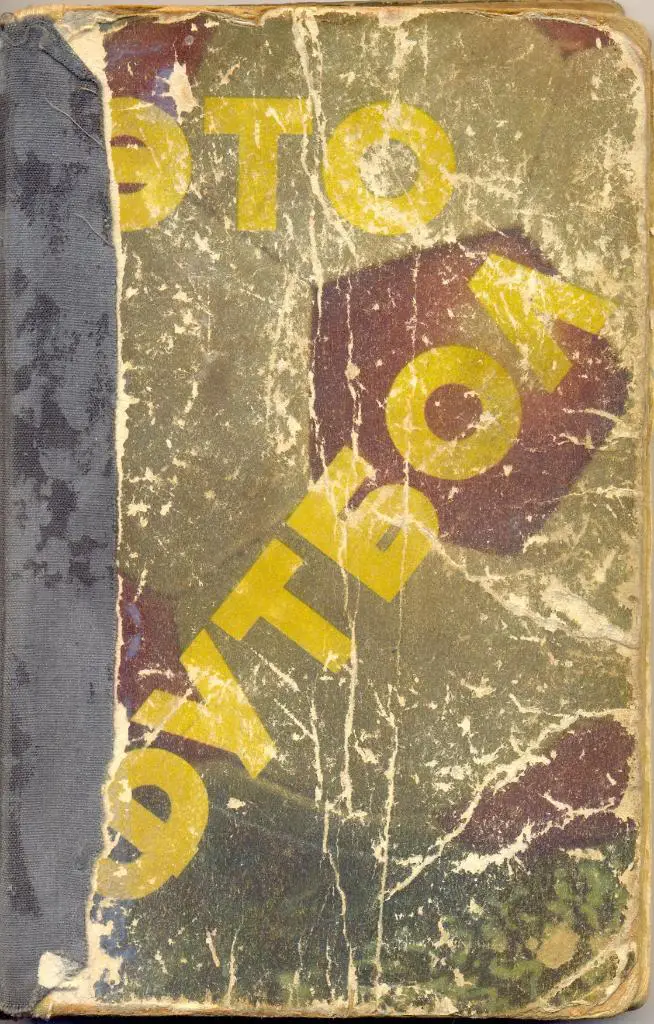 ЭТО ФУТБОЛ Молодая гвардия