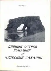 Дивный остров Кунашир и чудесный Сахалин