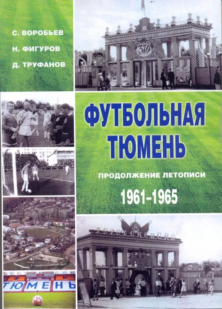 Футбольная Тюмень. продолжение