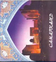 Самарканд (путеводитель)