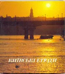 Киевские этюды