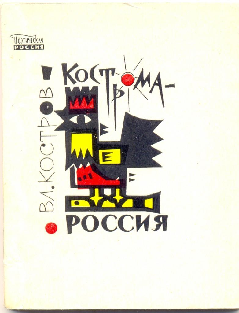 Кострома. Россия