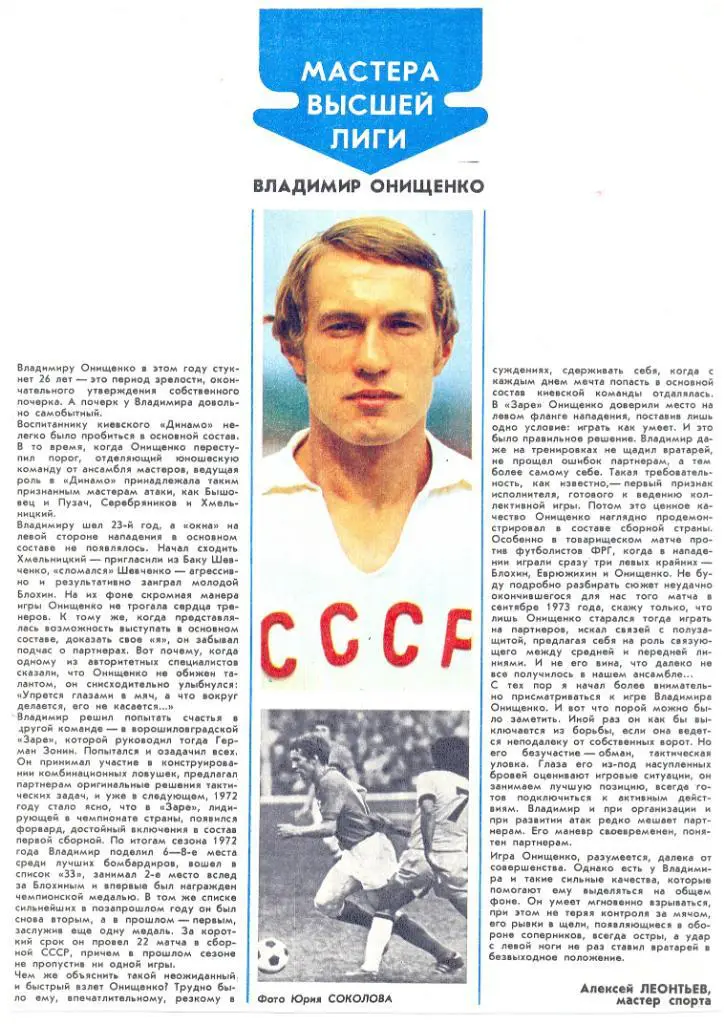 Мастера высшей лиги. Владимир Онищенко