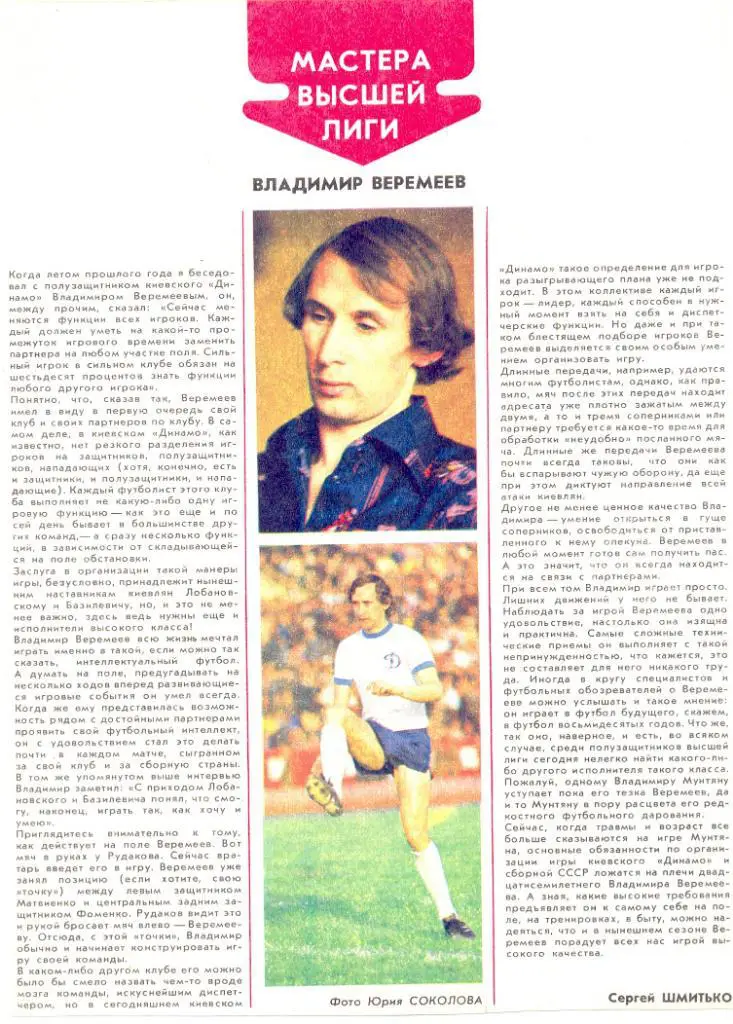 Мастера высшей лиги. Владимир Веремеев