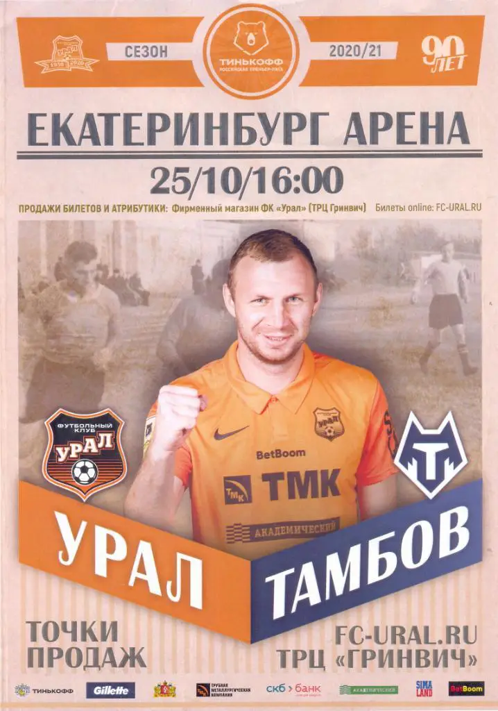 Урал - Тамбов 20/21