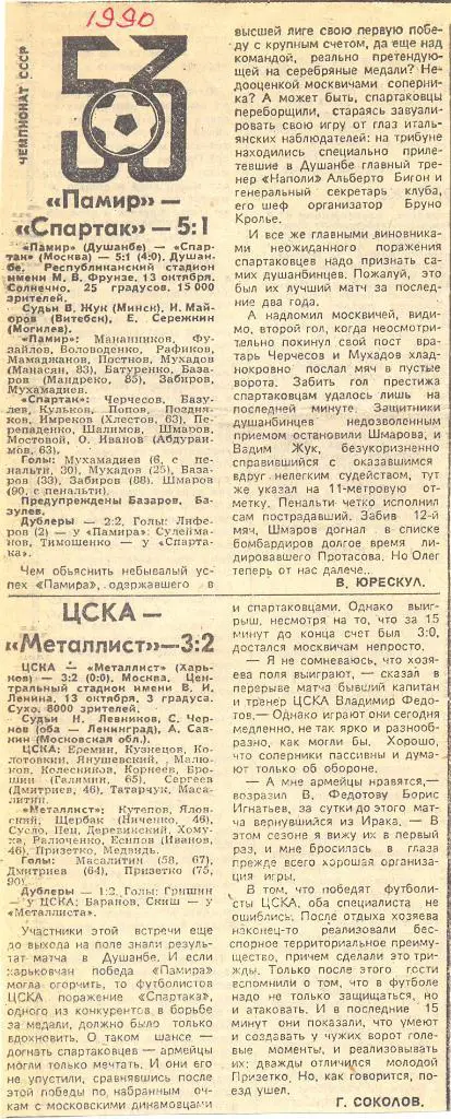 Памир - Спартак Москва, ЦСКА - Металлист 1990