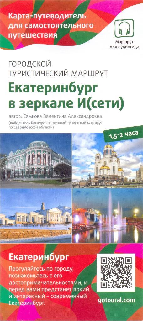 Екатеринбург в зеркале И(сети)