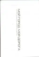 Мой город. Моя дорога. Красноярск