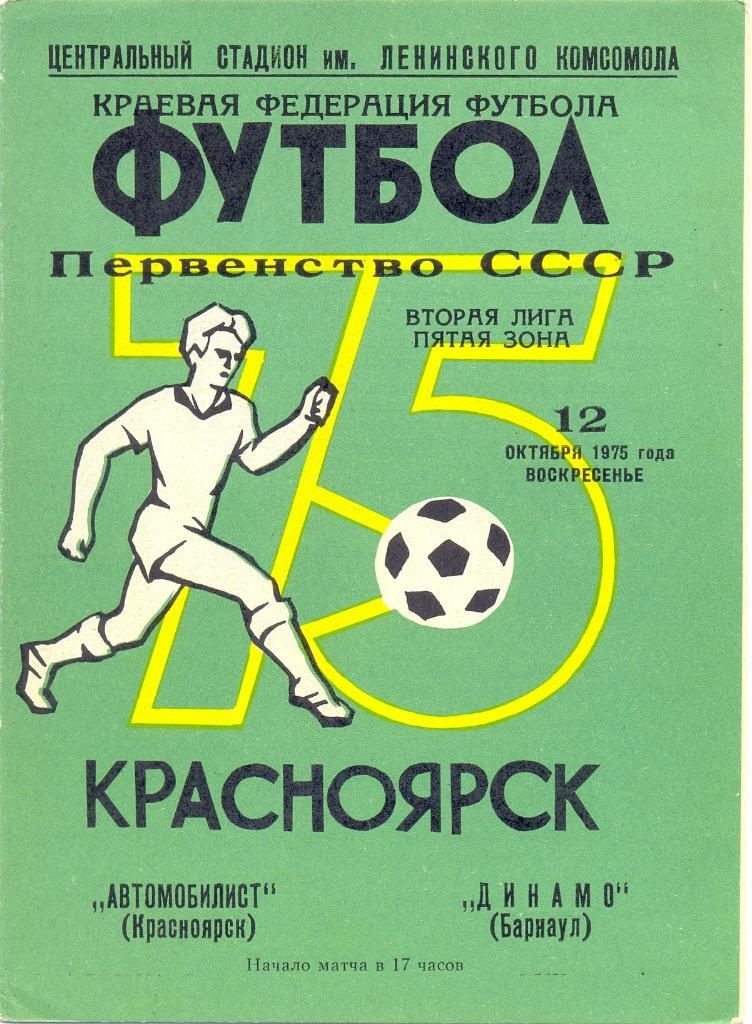 Красноярск - Барнаул 1975