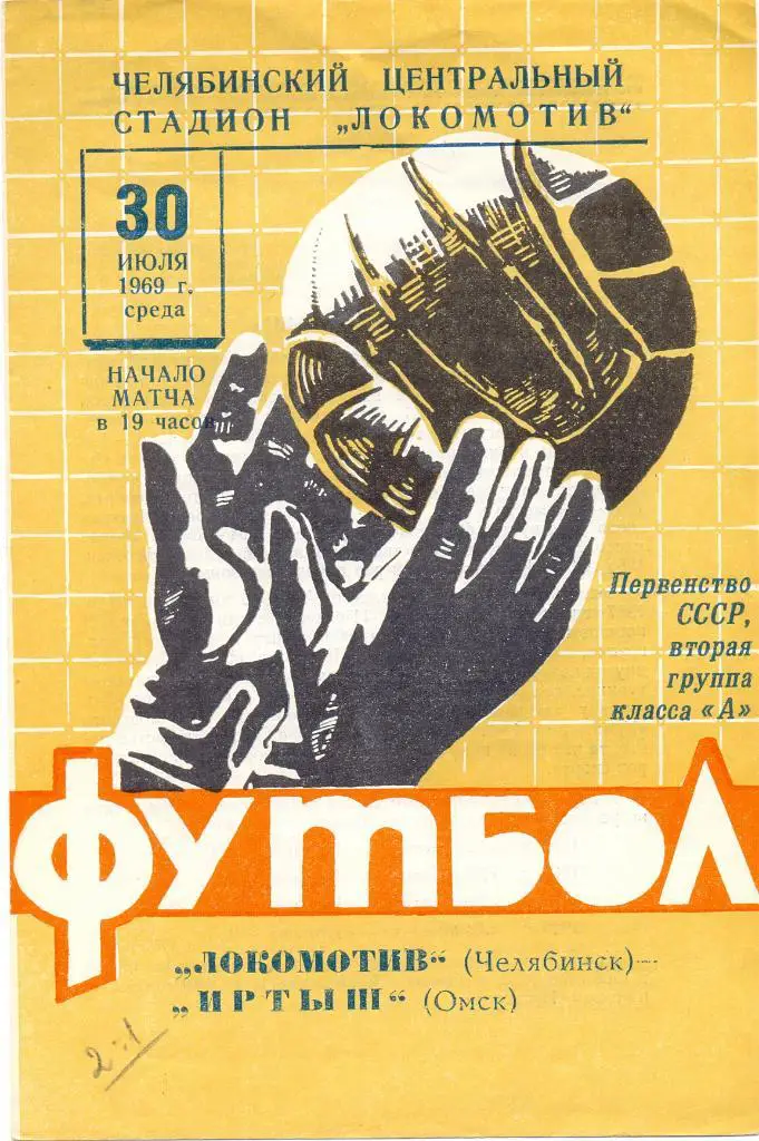 Челябинск - Омск 1969