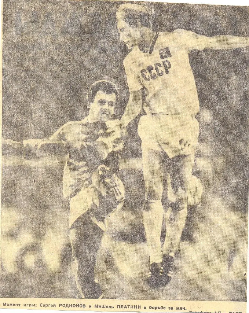 С.Родионов и М.Платини