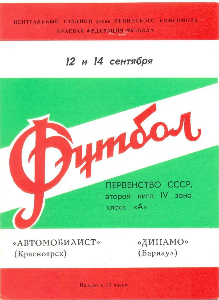 Красноярск - Барнаул 1980