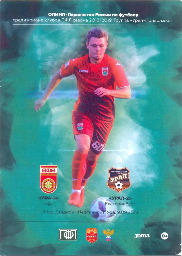 Уфа-2 - Урал-2 2018