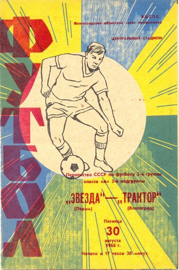Волгоград - Пермь 1968