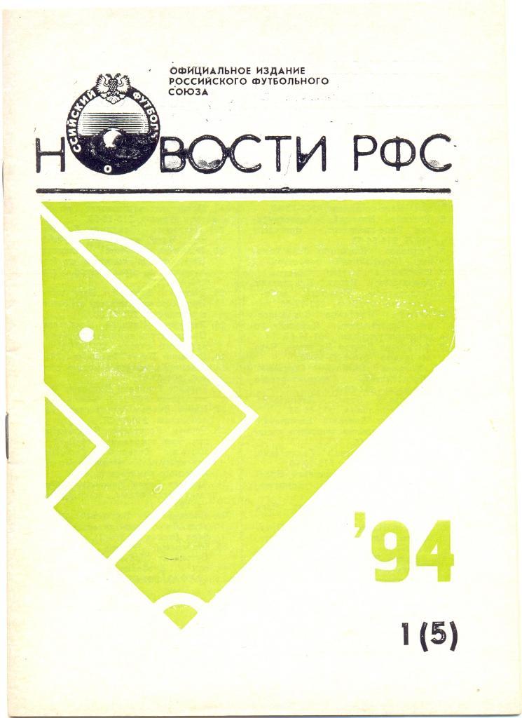 Новости РФС 1994 1(5)