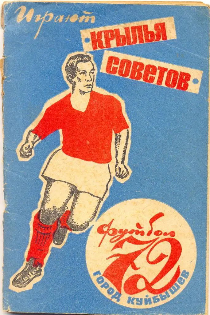 Играют Крылья Советов 1972