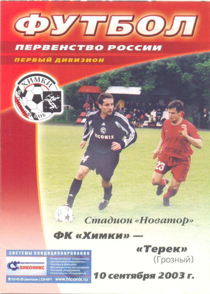 Химки - Терек 2003