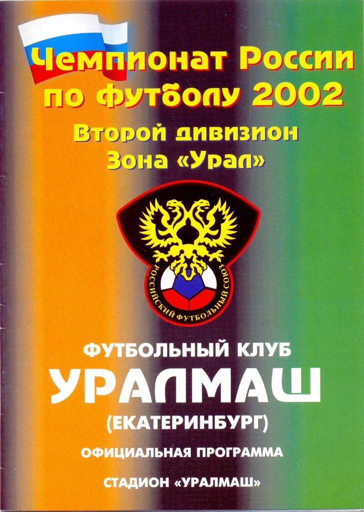 Уралмаш - Уфа 2002