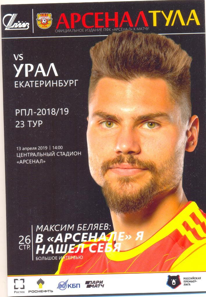 Арсенал - Урал 2019 23 ТУР