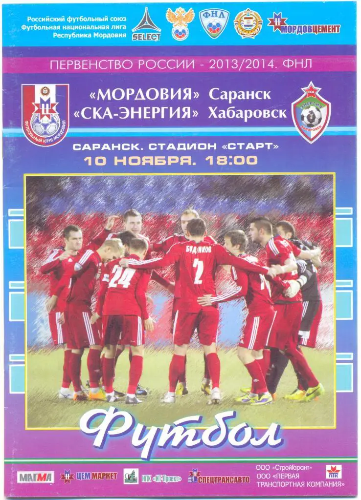 Саранск - Хабаровск 2013