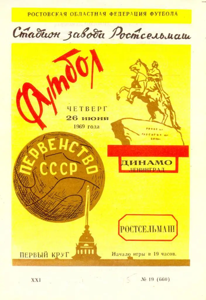 Ростсельмаш - Динамо Ленинград 1969