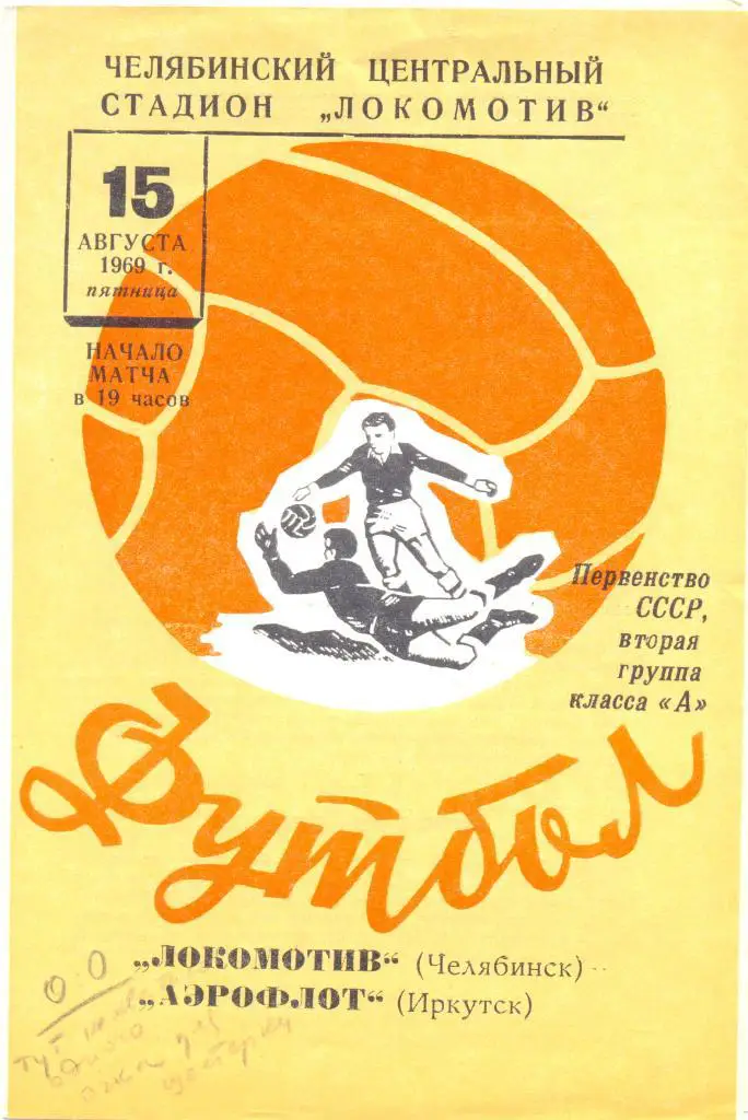 Челябинск - Иркутск 1969 (красный мяч)