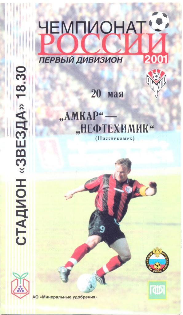 Амкар - Нефтехимик 2001