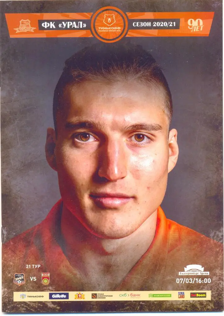 Урал - Уфа 2021