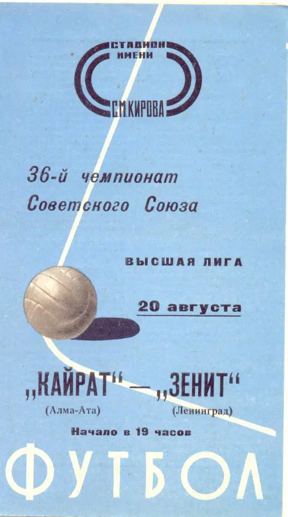 Зенит - Кайрат 1974