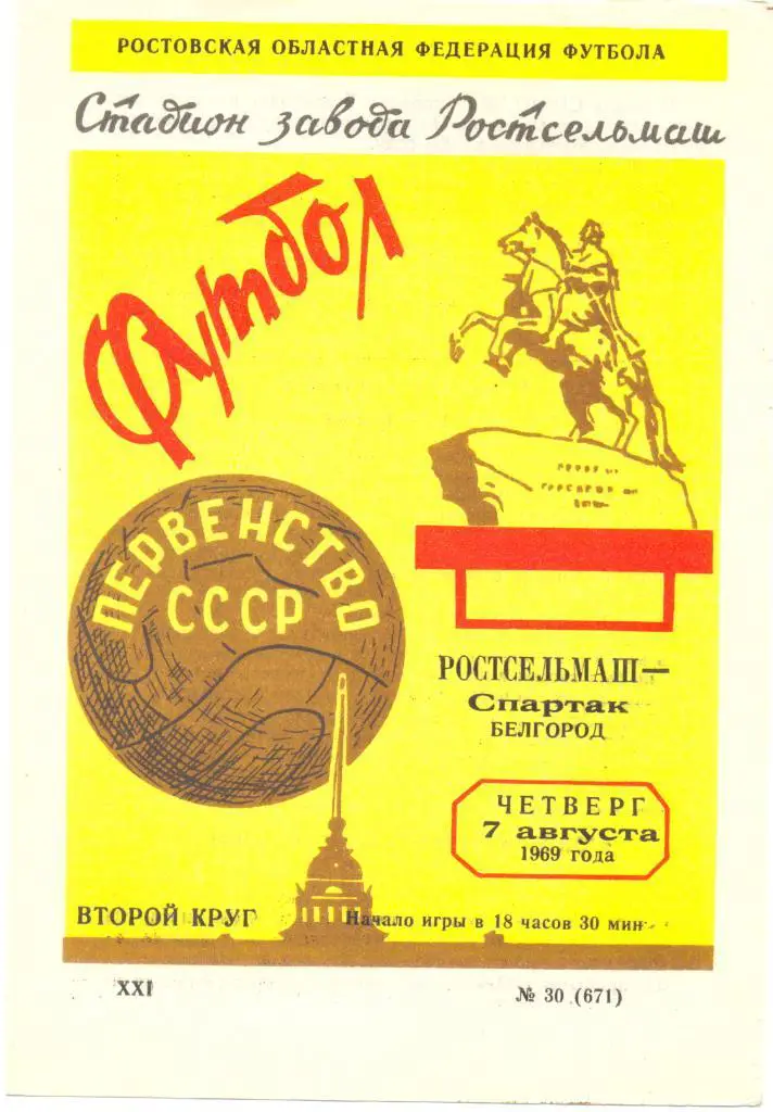 Ростсельмаш - Белгород 1969