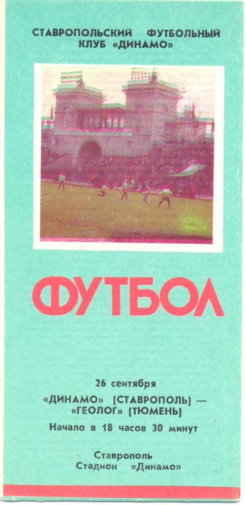 Ставрополь - Тюмень 1990
