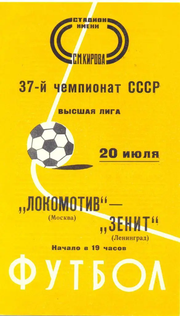 Зенит - Локомотив Москва 1975