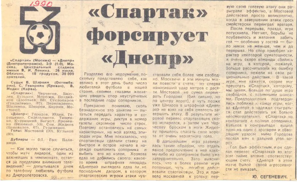 Спартак - Днепр 1990