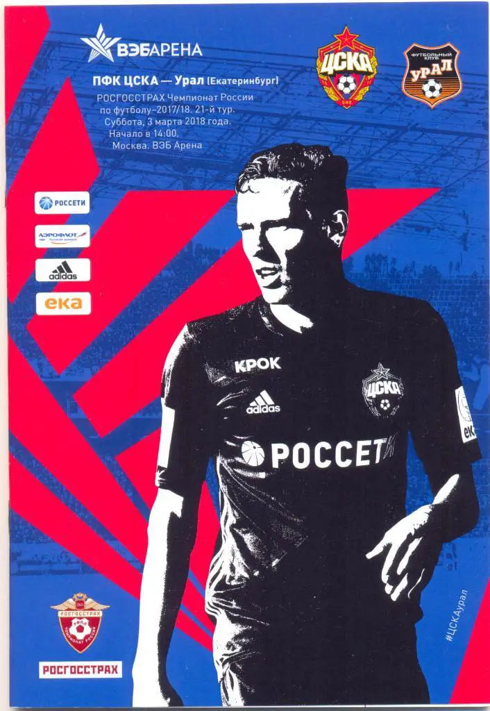 ЦСКА - Урал 2018