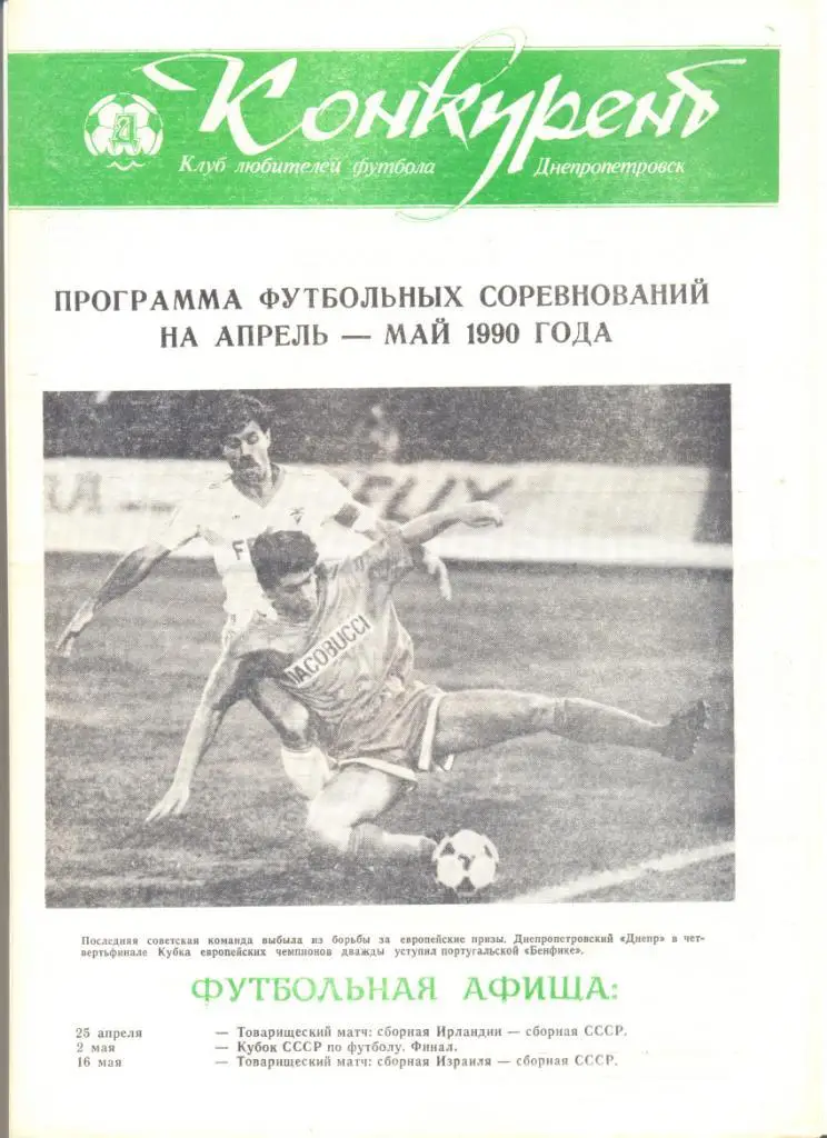 Конкурент 1990