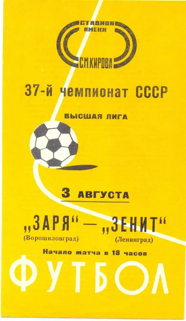 Зенит - Заря 1975