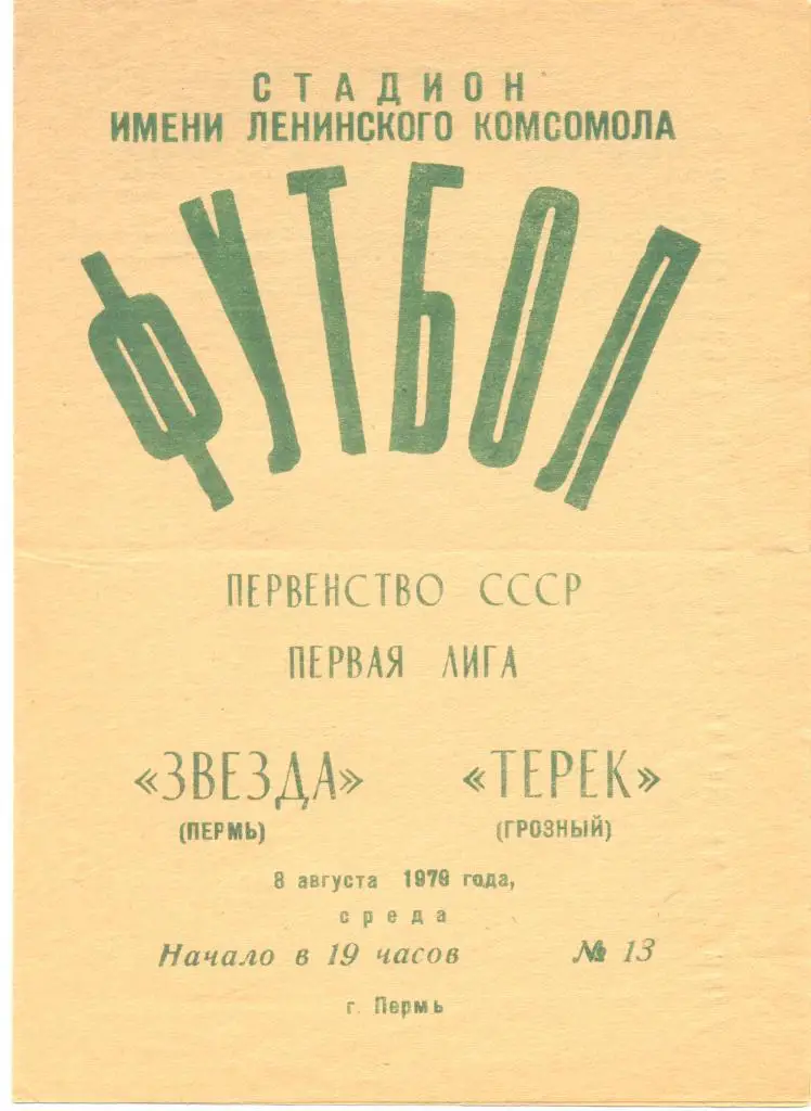 Пермь - Грозный 1979