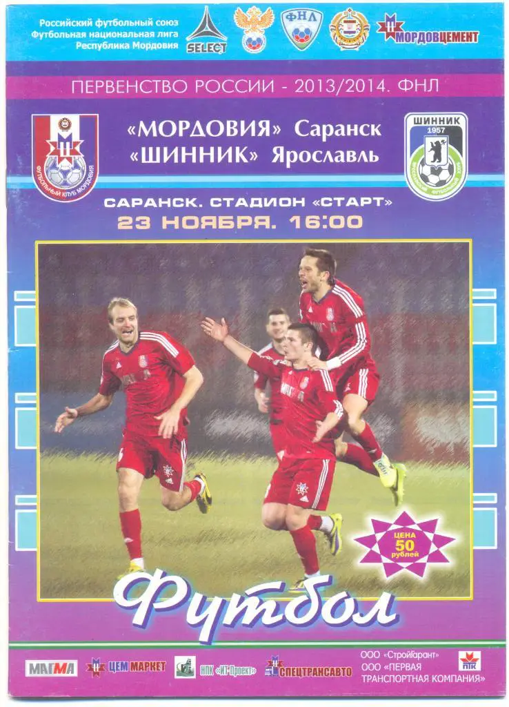 Саранск - Ярославль 2013