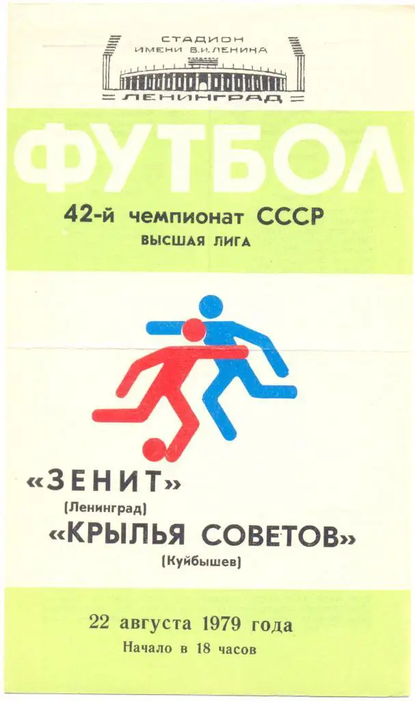 Зенит - Крылья Советов 1979
