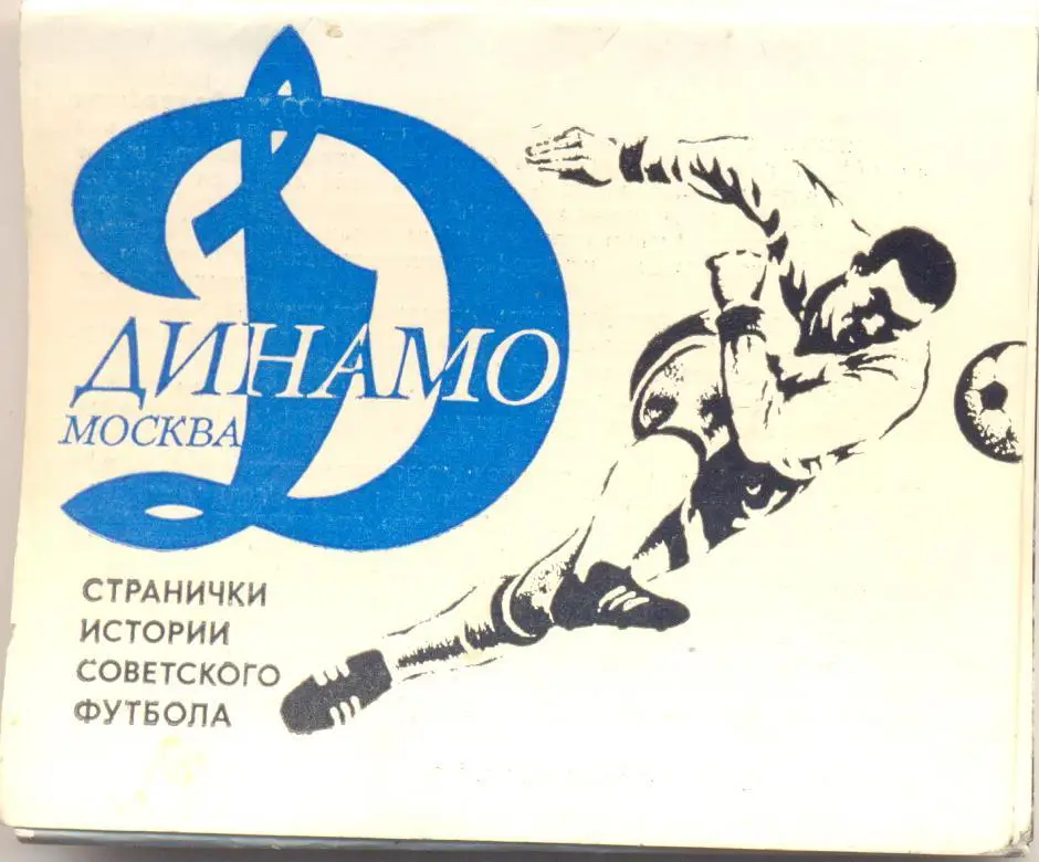 ФОТО Динамо Москва